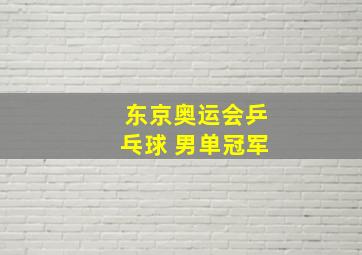 东京奥运会乒乓球 男单冠军